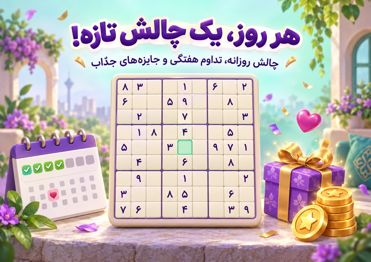 تصویر بازی سودوکو فارسی با جدول چالش روزانه